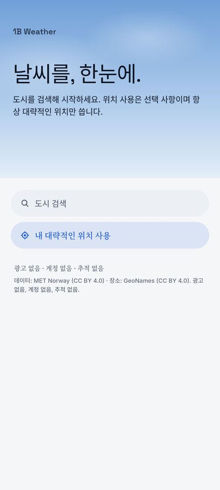 1B Weather: 도시를 검색해 시작 — 위치는 선택 사항